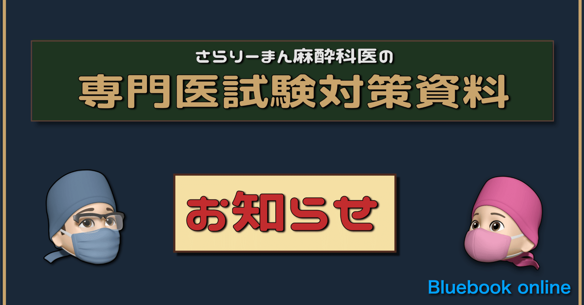 裁断済】麻酔科専門医認定試験対策資料 第63回 さらりーまん 麻酔