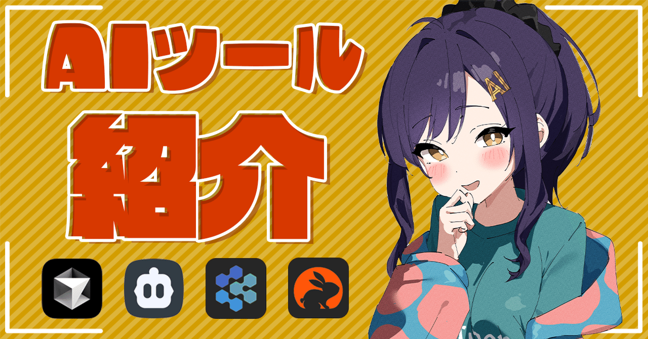 私が使ってるAIツールを紹介する｜ニケちゃん
