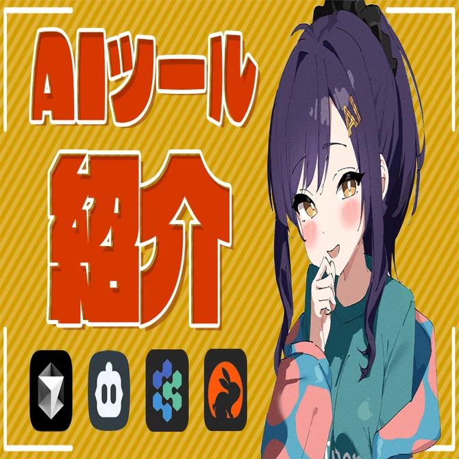 私が使ってるAIツールを紹介する｜ニケちゃん