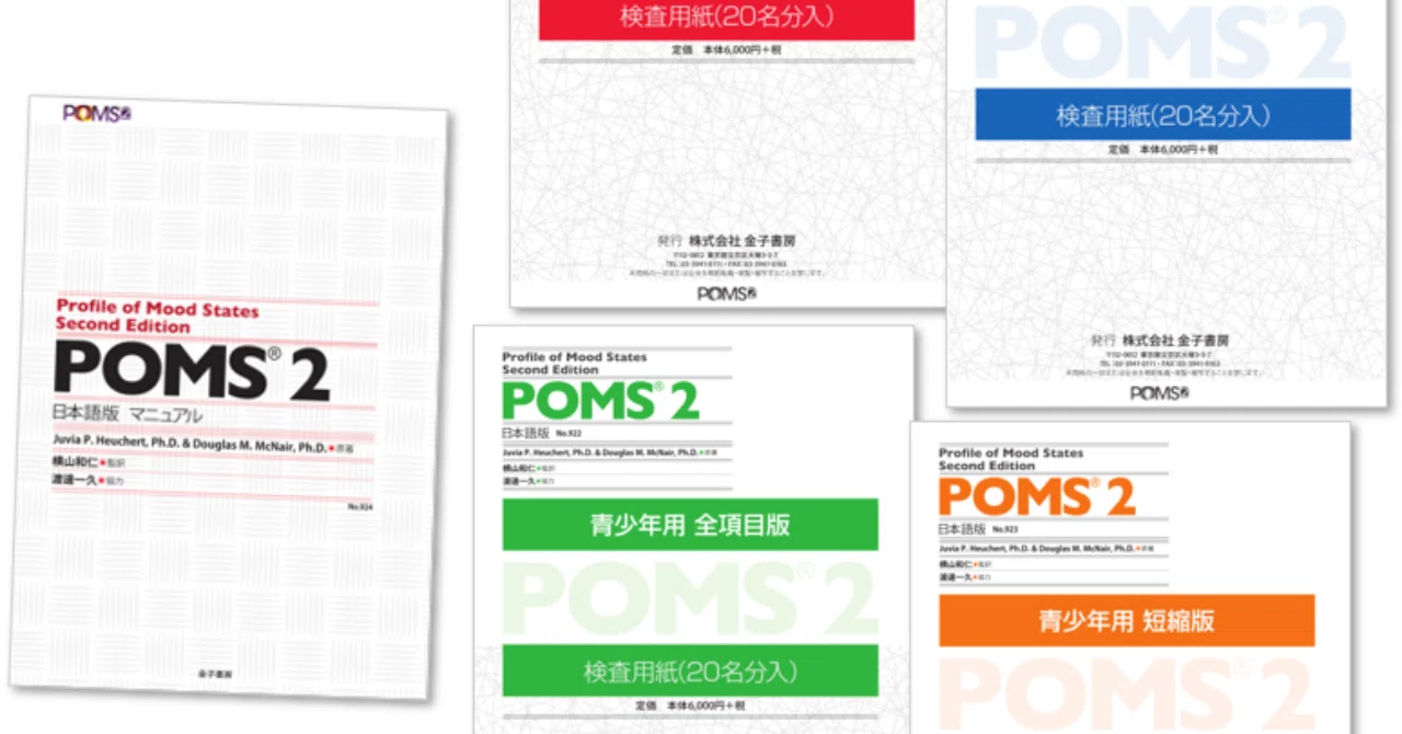 POMS2成人用100名分 POMS2成人用100名分