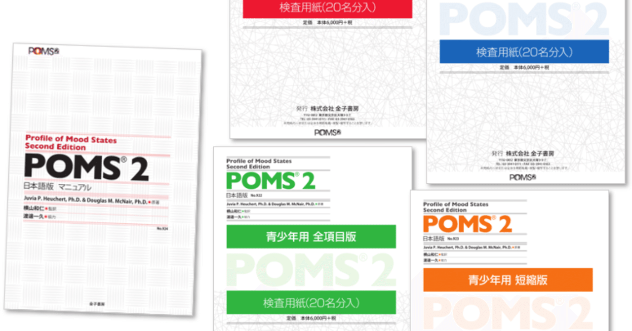 POMS2 日本語版マニュアル - 人文/社会