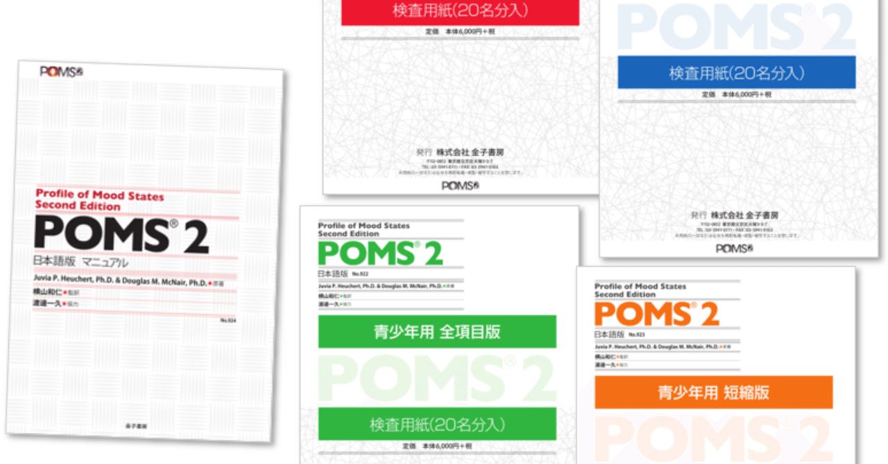 心身の状態がすぐわかる『POMS』検査に迫る｜「こころ」のための専門