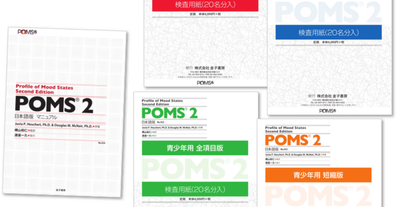 心身の状態がすぐわかる『POMS』検査に迫る