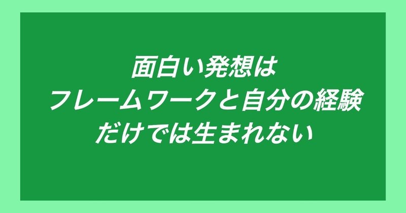 面白い発想はフレームワークと自分の経験だけでは生まれない 黒澤 友貴 ブランディングテクノロジー 面白い発想はフレームワークと自分の経験だけでは生まれない 黒澤 友貴 ブランディングテクノロジー