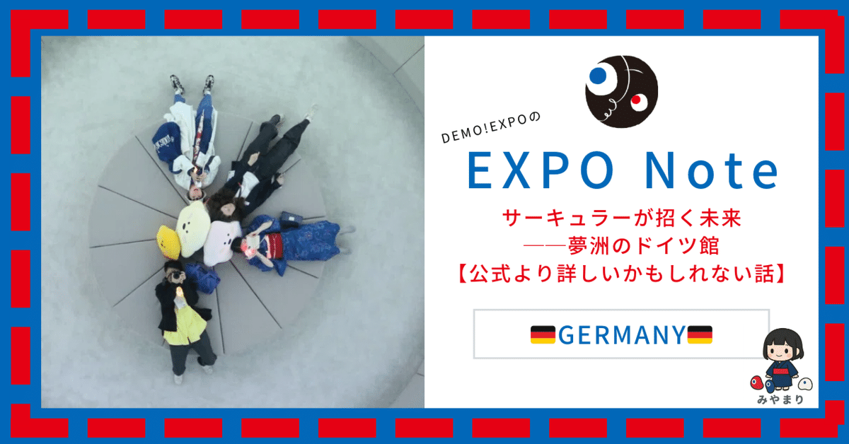 ドイツ館 サーキュラー 2つ 大阪万博のドイツパビリオン、マスコット「サーキュラー」と学ぶ