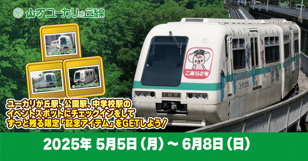 ユーカリが丘線記念カード ユーカリが丘線記念カード