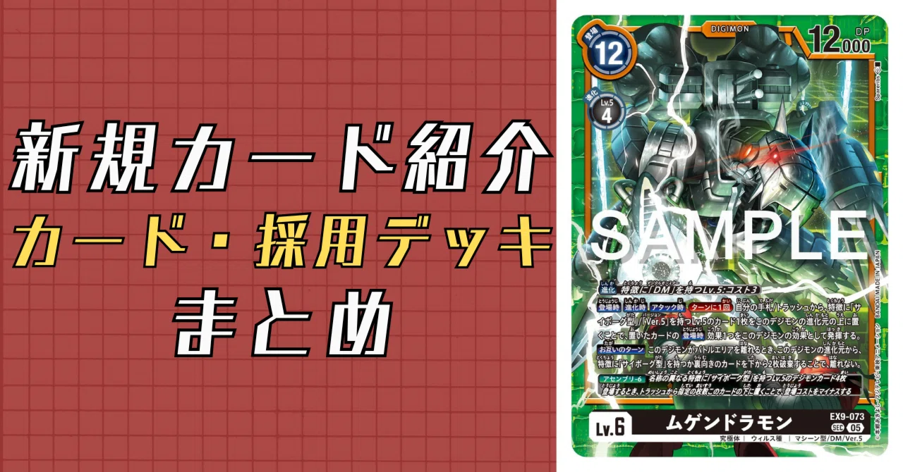 EX9-073 ムゲンドラモン｜でじのげん：デジカ環境最前線