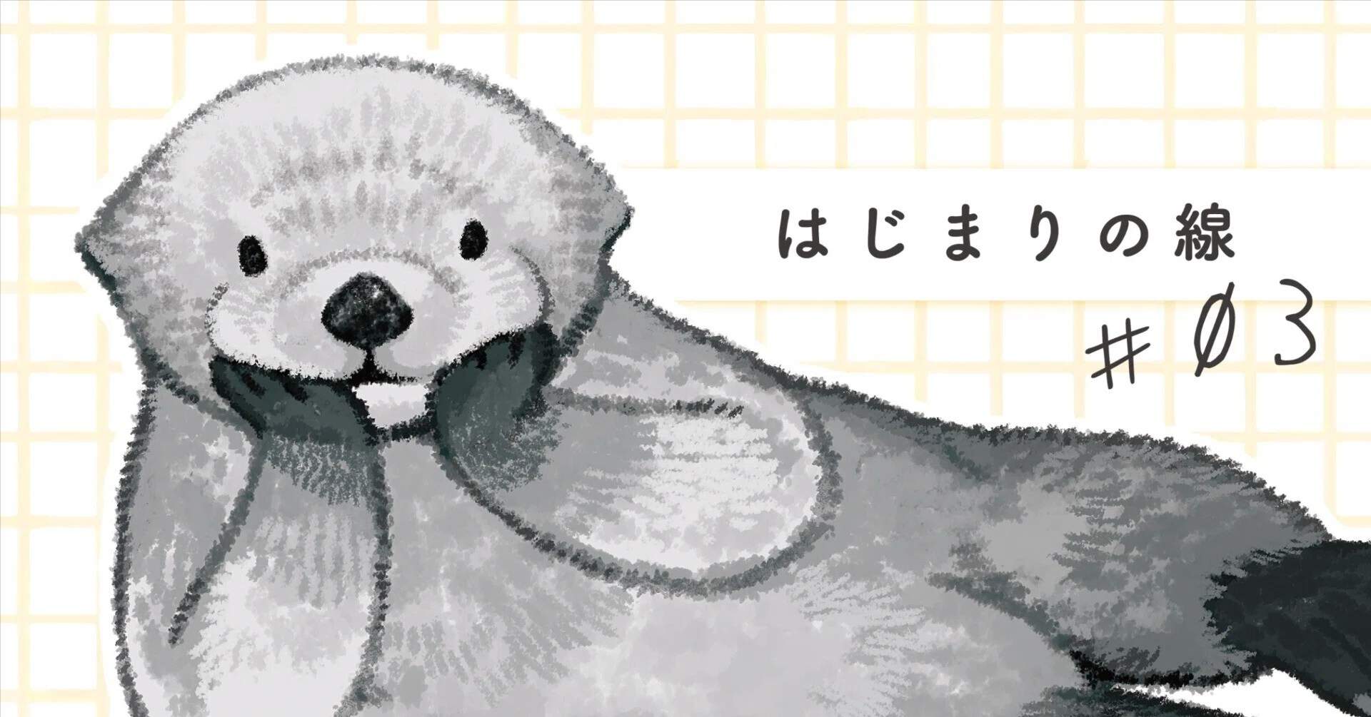 はじまりの線 #03｜子供の科学9月号｜ラッコ｜すなやますなこ
