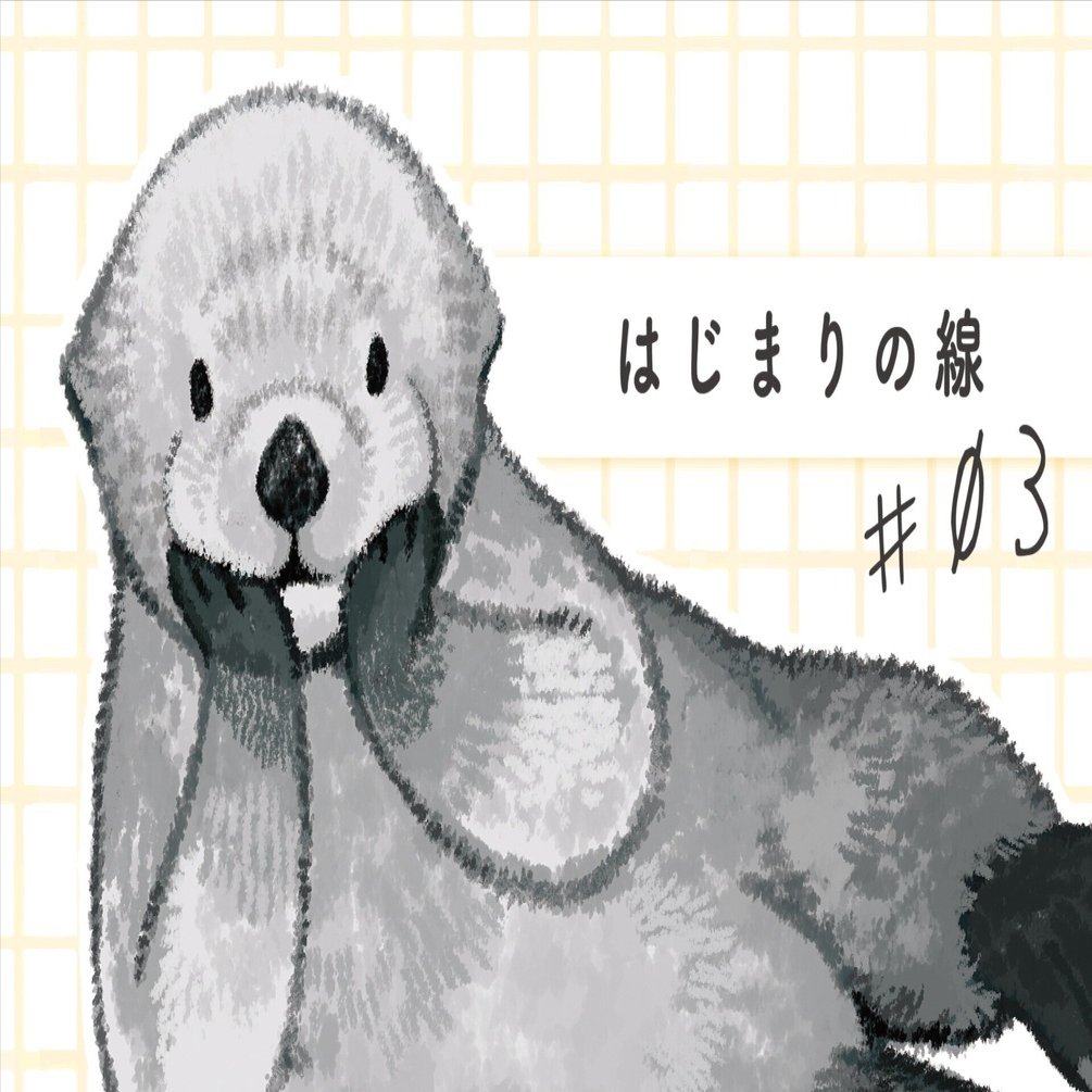 はじまりの線 #03｜子供の科学9月号｜ラッコ｜すなやますなこ