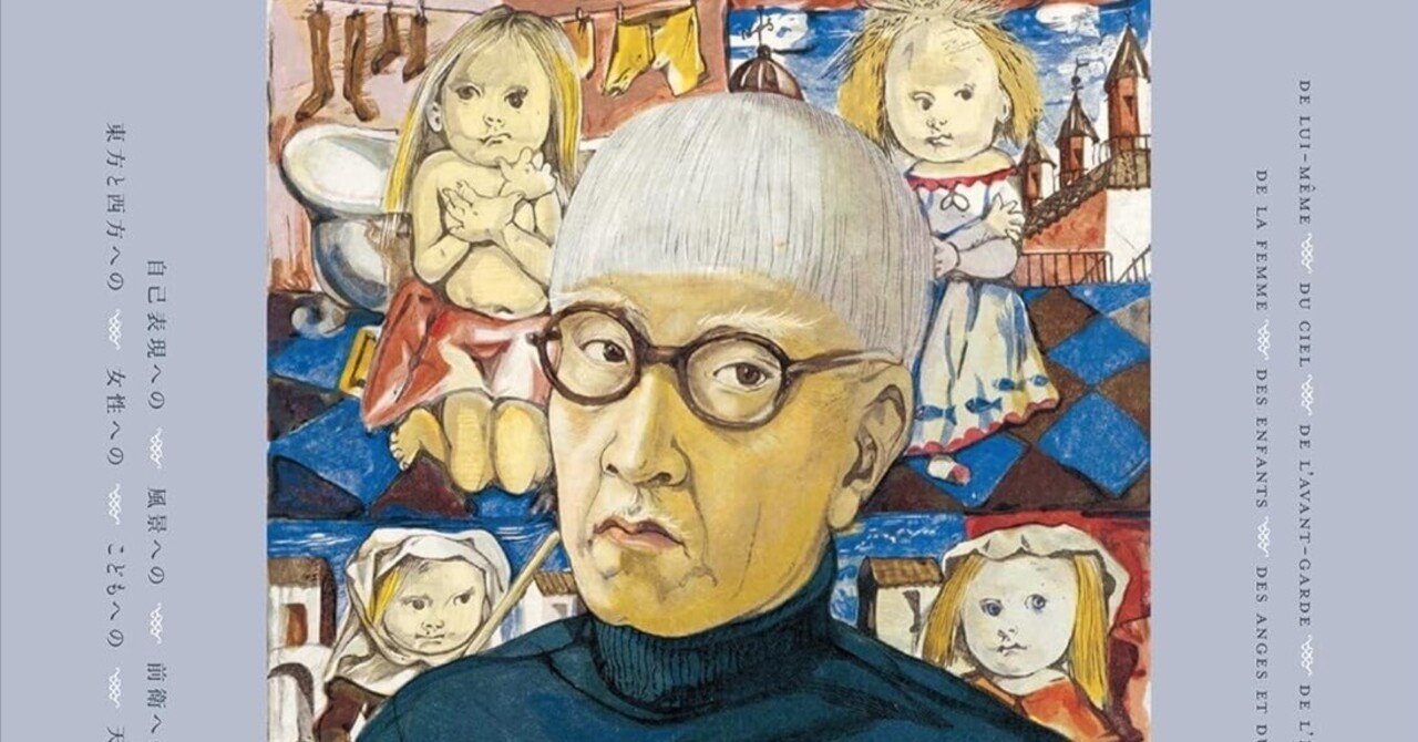 美術ブックリスト】 『藤田嗣治 7つの情熱』｜西村孝俊