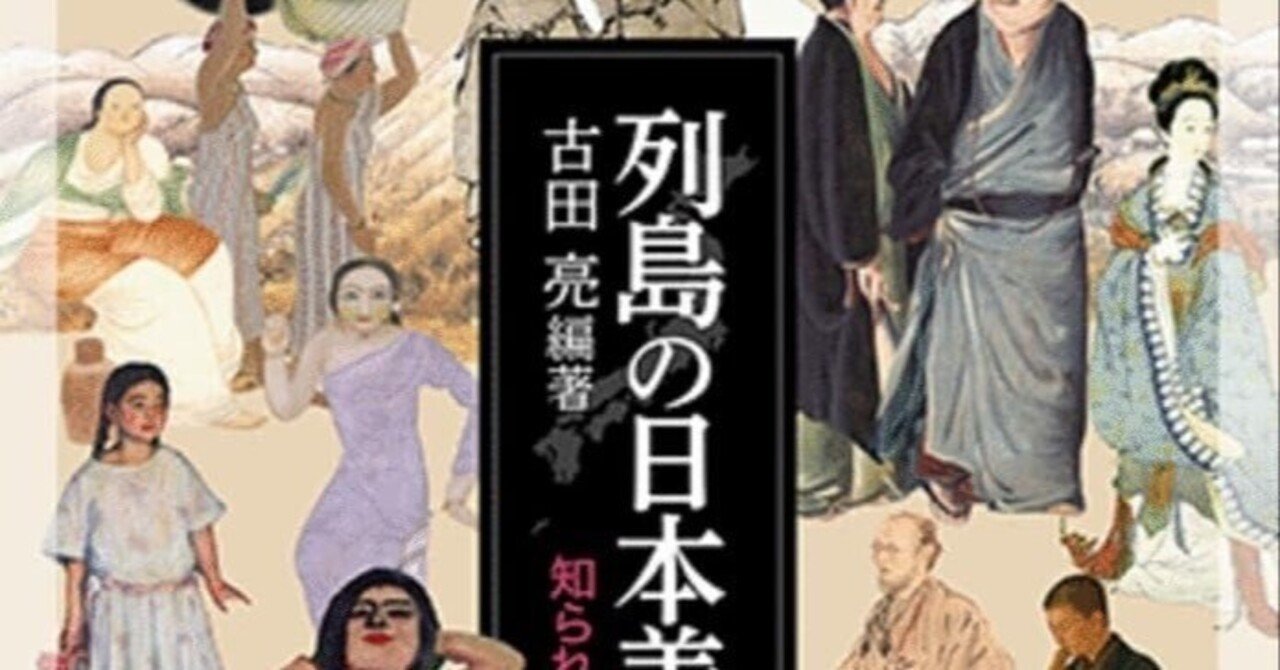美術ブックリスト】 『列島の日本美術史 知られざる美の交錯