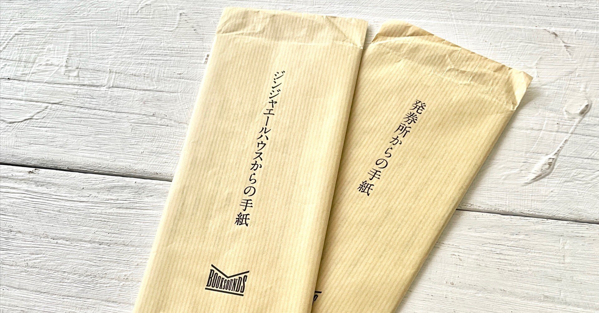 手紙小説　何者からかの手紙 手紙小説】「何者からかの手紙」：文学は古本の狭間に｜sawako_m