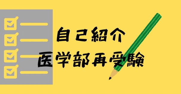 医学部再受験を成功させる人、失敗する人｜片山湧斗 （医学部