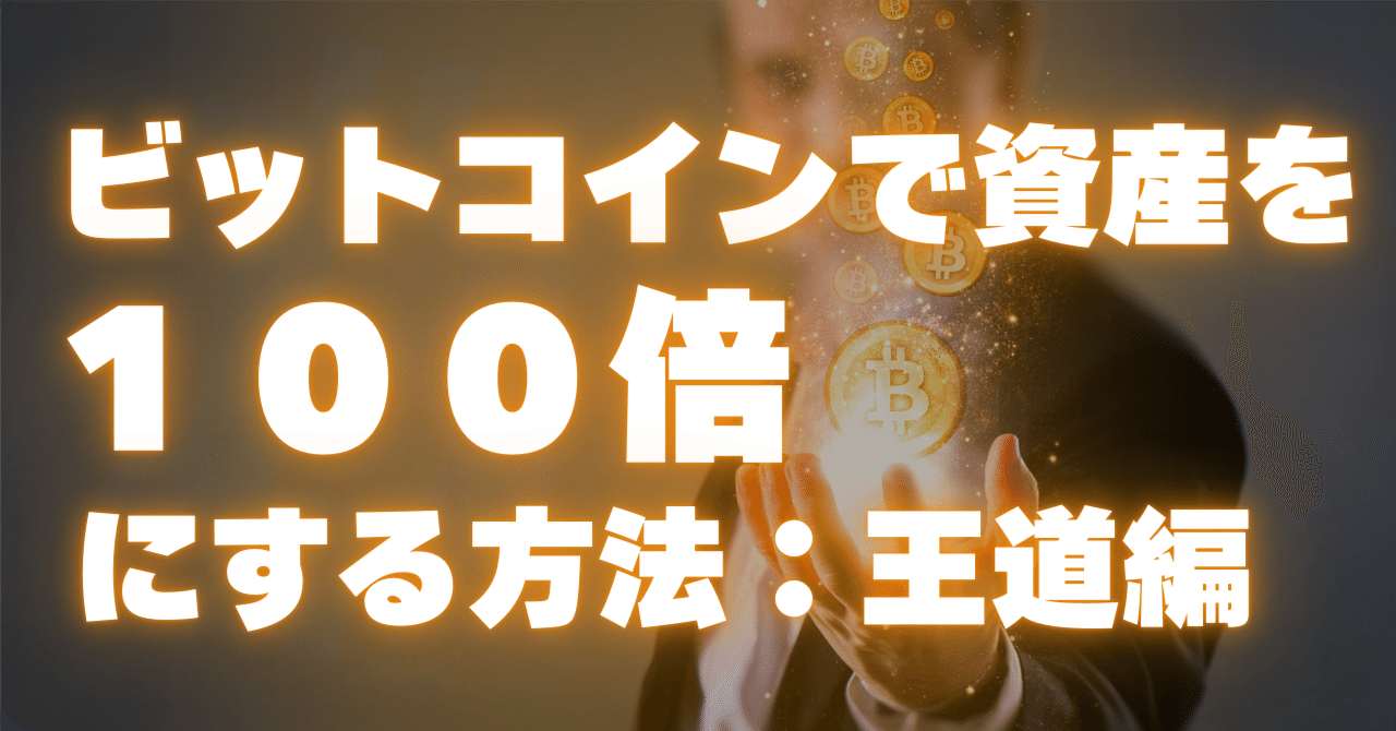 ビットコイン（Bitcoin）で資産を100倍にする方法：王道編｜山下健一【Web3とFinTechの専門家】