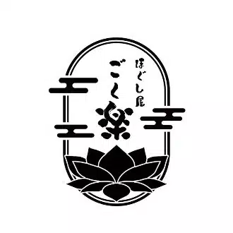 ほぐし屋ごく楽