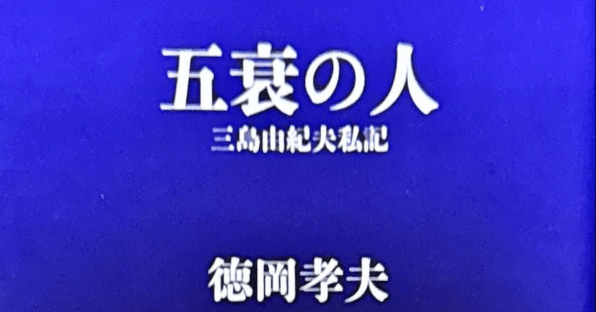 五衰の人 三島由紀夫私記』ノート｜佐原耕太郎