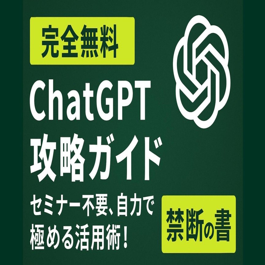 完全無料】ChatGPT攻略ガイド｜セミナー不要、自力で極める活用術