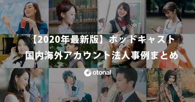 【2020年最新版】ポッドキャスト国内海外アカウント法人事例まとめ（8月30日更新）