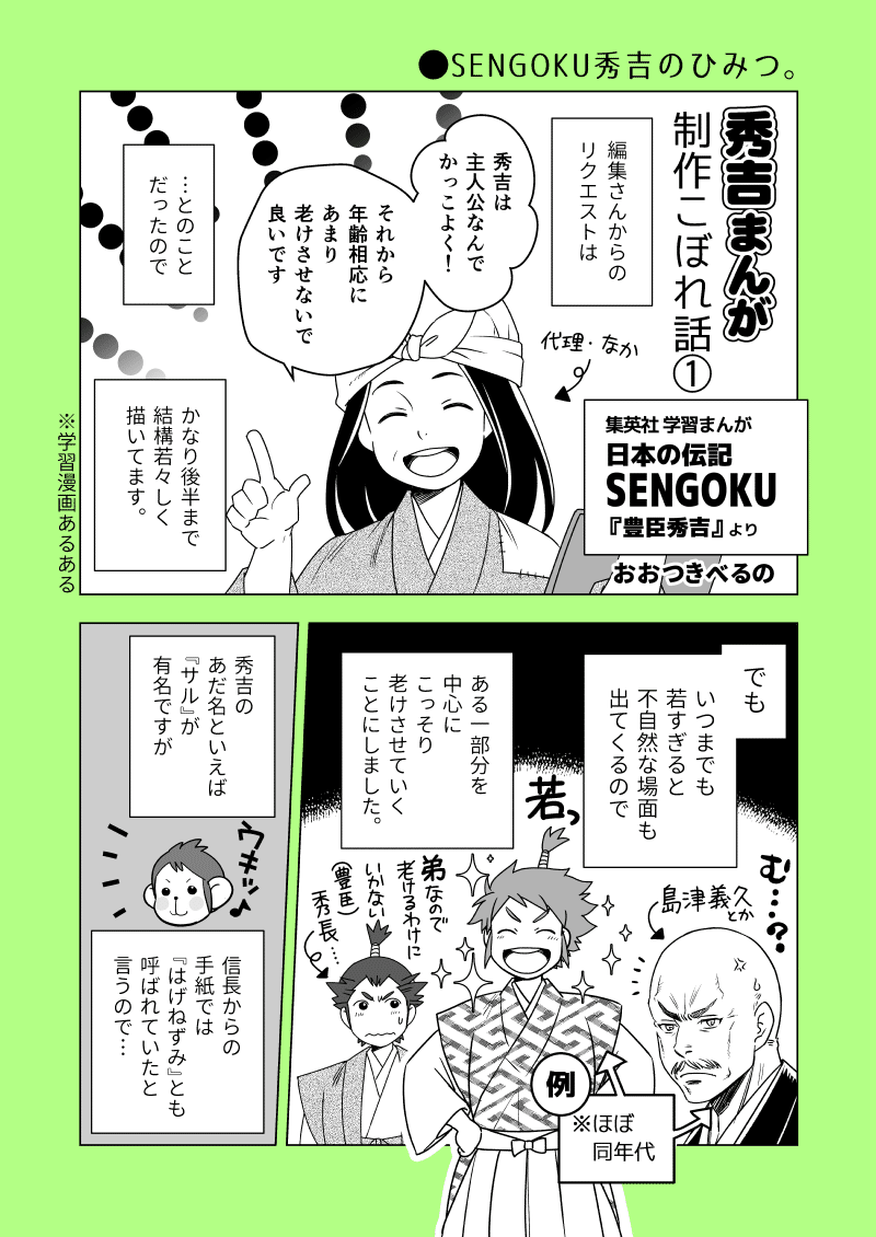 秀吉まんが 制作こぼれ話 Sengoku秀吉のひみつ おおつきべるの Note 秀吉まんが 制作こぼれ話 Sengoku秀吉のひみつ おおつきべるの Note