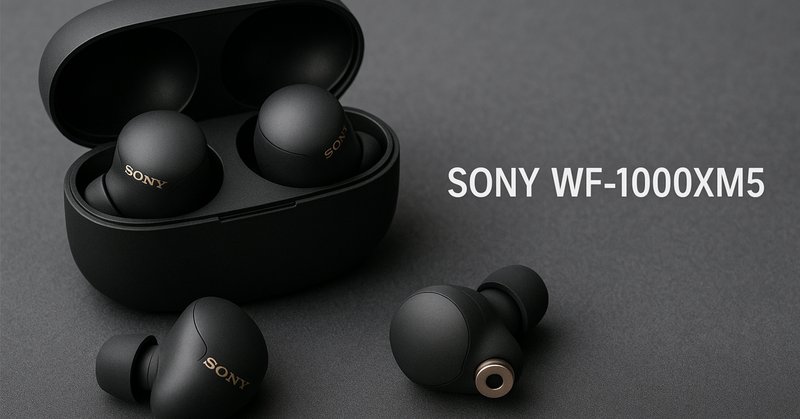 今まで安価なイヤホンしか使ってこなかった人間がSONY WF