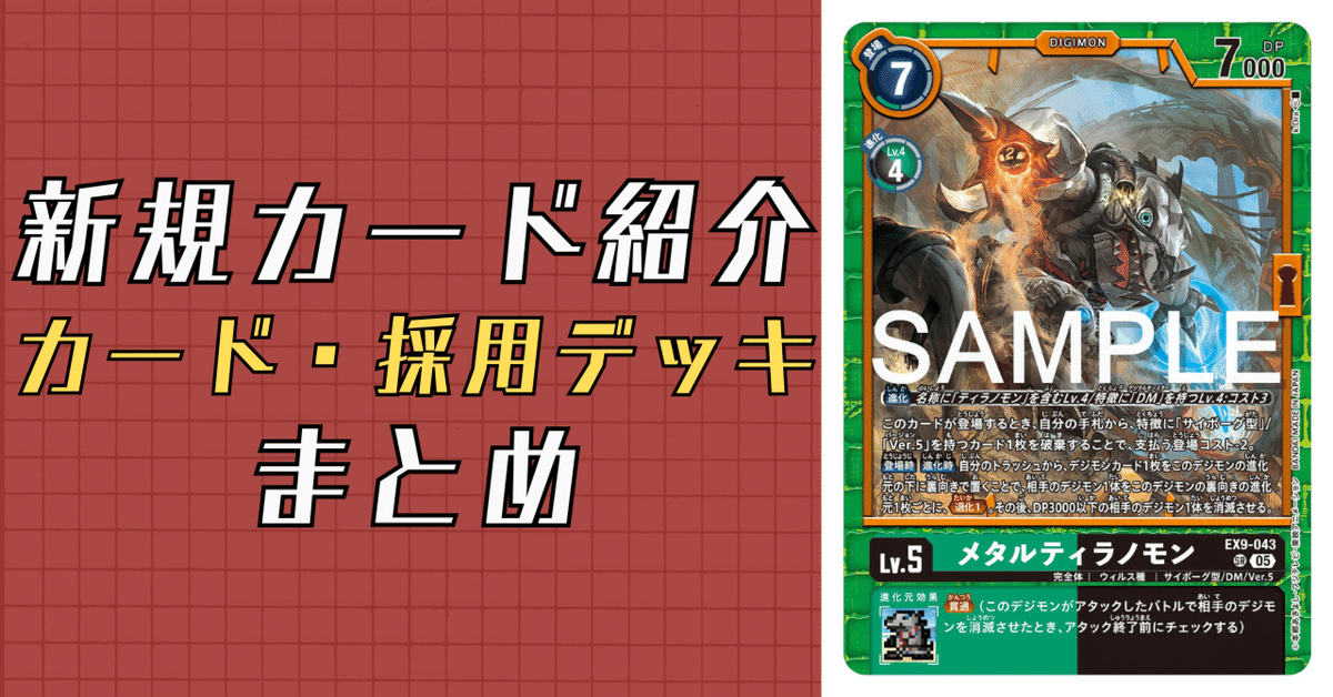 EX9-043 メタルティラノモン｜でじのげん：デジカ環境最前線