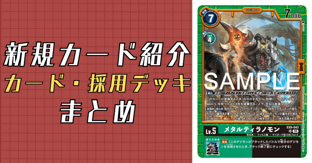EX9-043 メタルティラノモン｜でじのげん：デジカ環境最前線