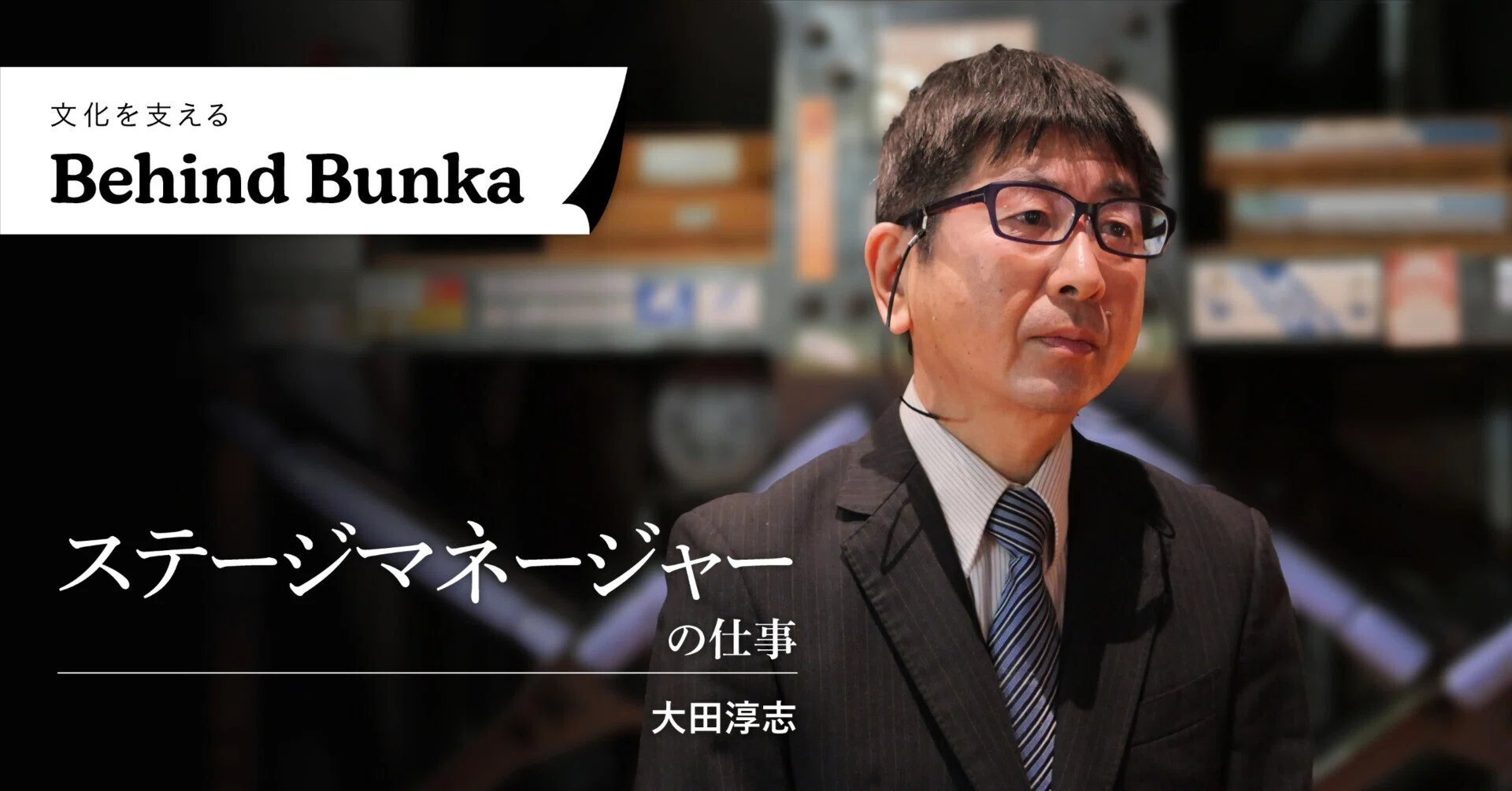オーケストラの演奏活動を支える“縁の下の力持ち”／ステージ