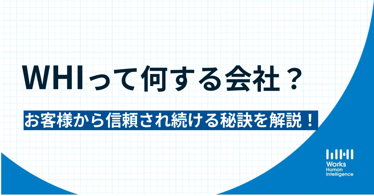 WHIって何する会社？お客様から信頼され続ける秘訣を解説！｜「はたらく」を楽しくするnote / from Works Human ...