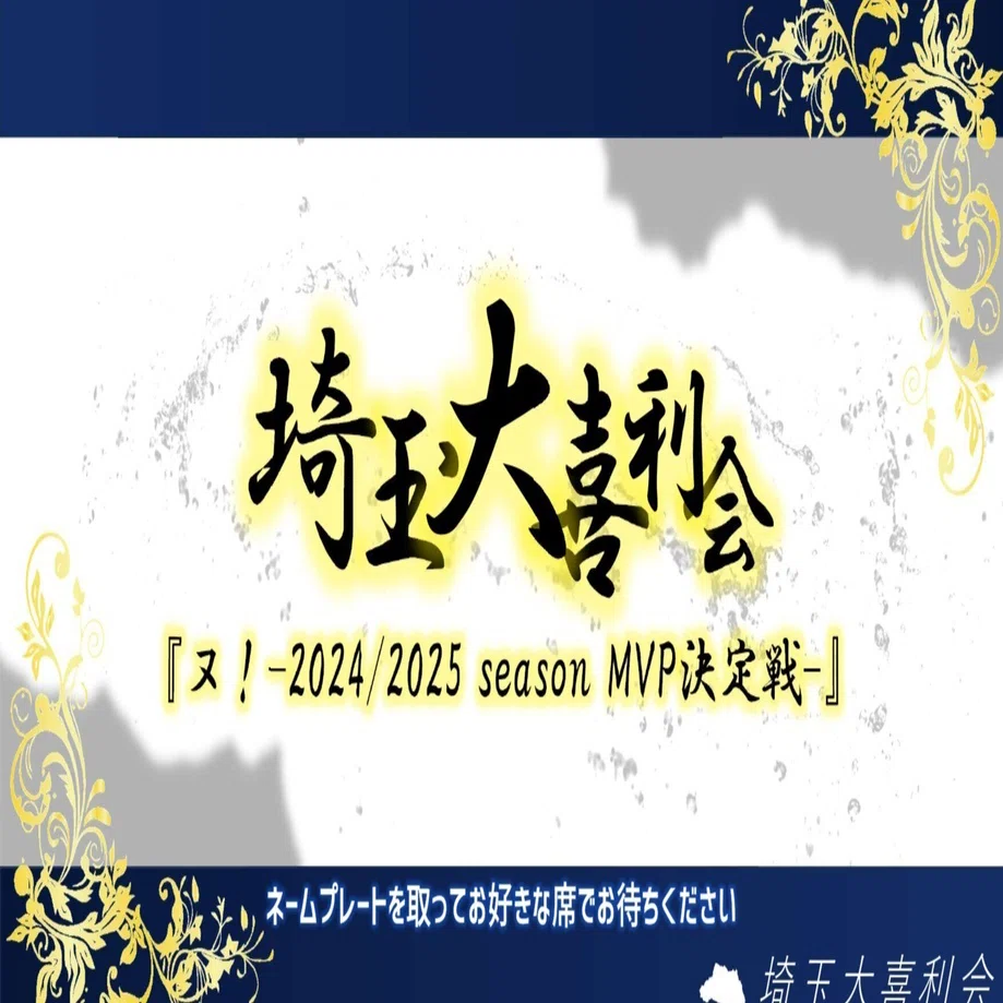 埼玉大喜利会『ヌ！-2024/2025 season MVP決定戦-』 告知｜埼玉大喜利会