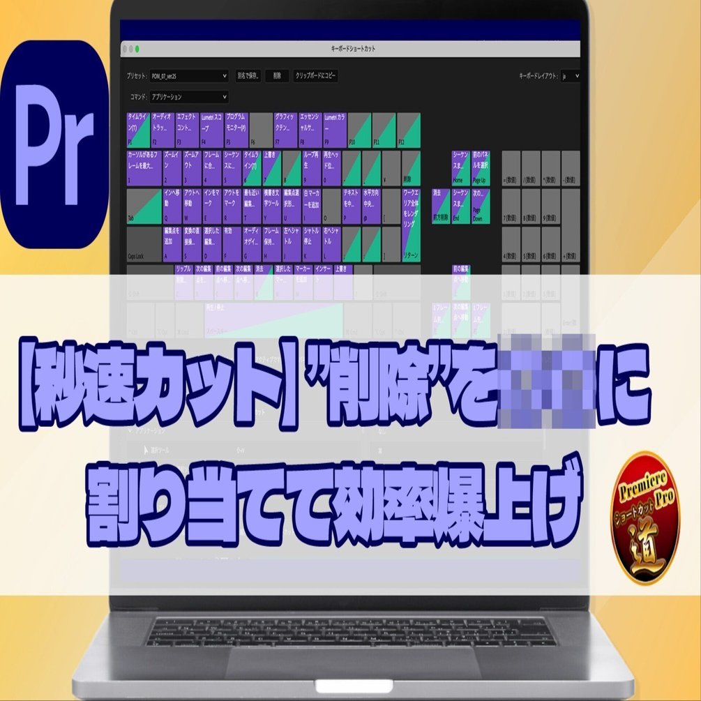 秒速カット】“削除”を Bキーに割り当てて編集効率を爆上げする方法｜ティフロム スタジオ