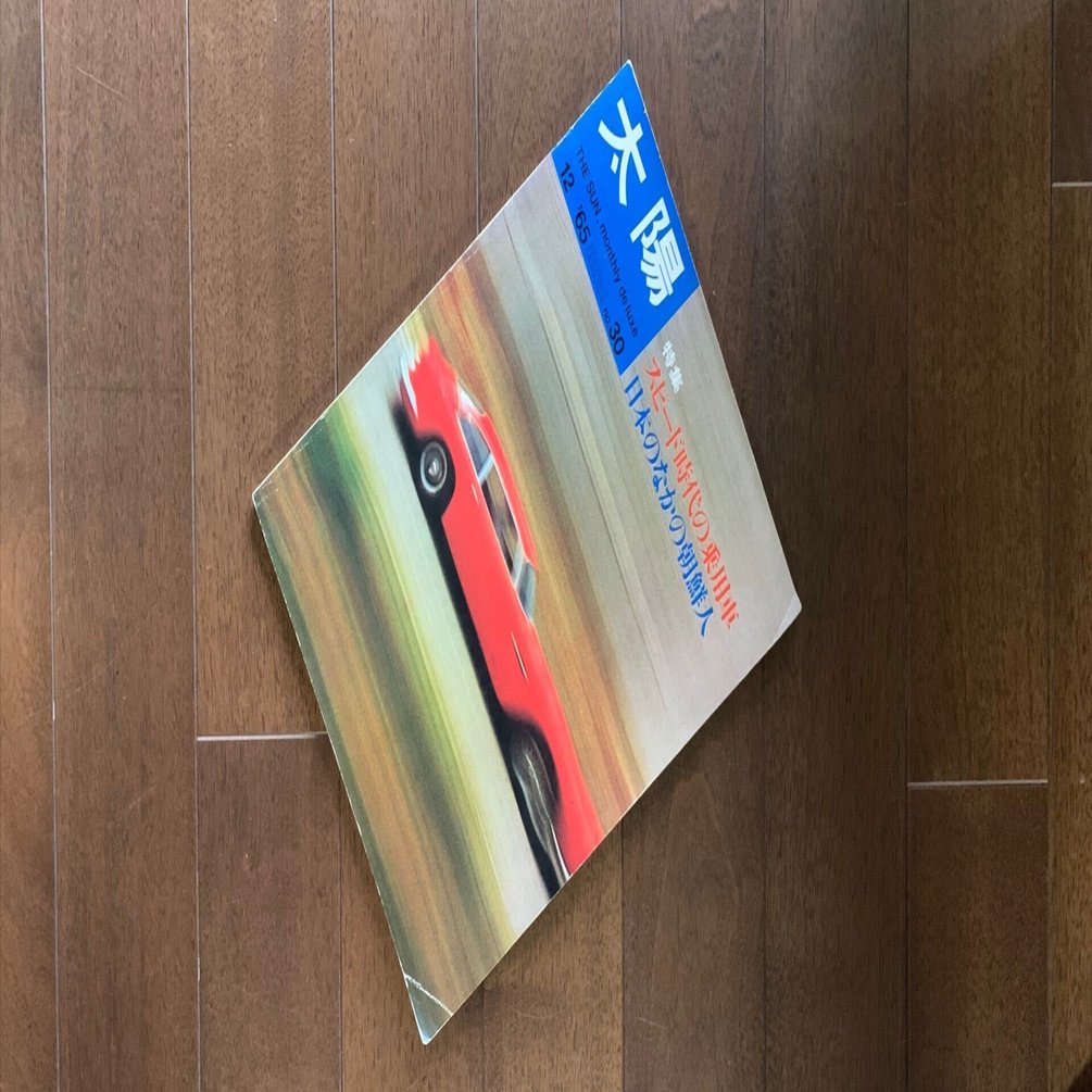 60年前の雑誌『太陽』の自動車特集号｜金子浩久書店