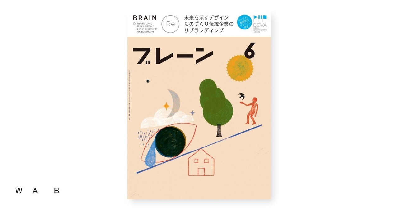 「常陸国ロングトレイル」の制作実績が『ブレーン』(2025年6月号)に掲載されました
