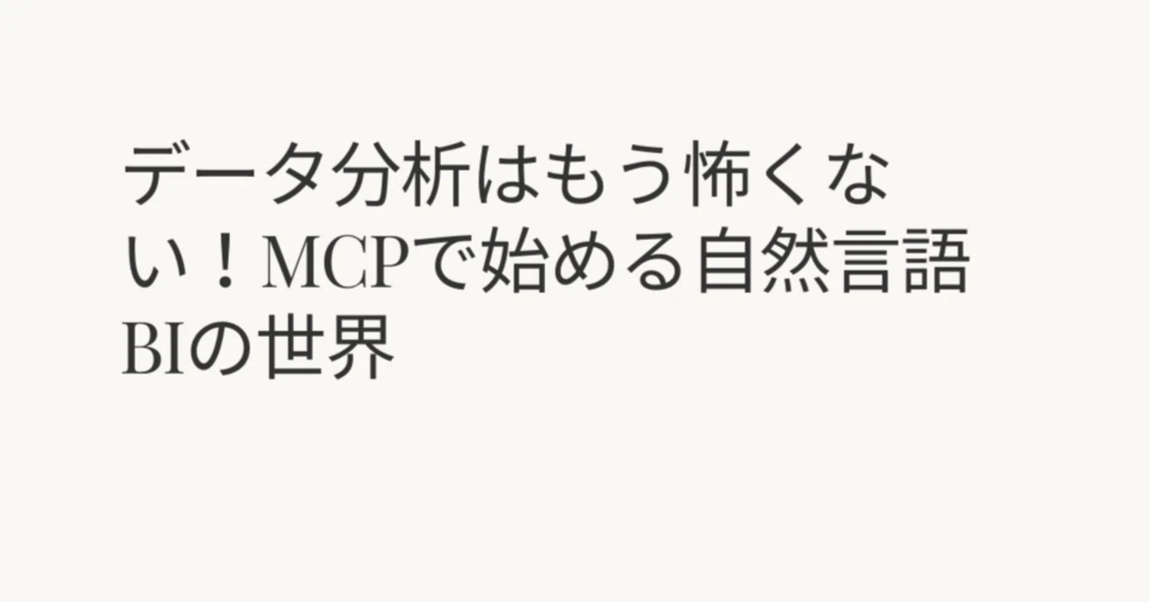 データ分析はもう怖くない！MCPで始める自然言語BIの世界｜Mellow Launch