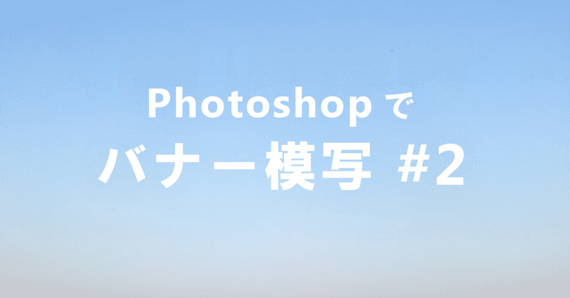 Photoshopでバナー模写 その２ らとな Note