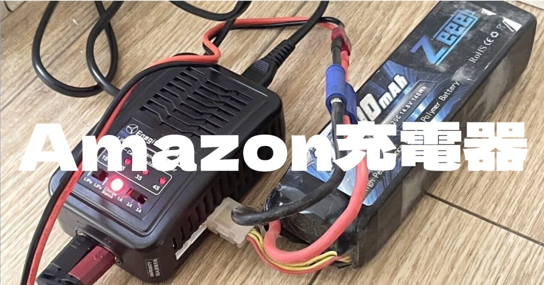 Amazonで買ったラジコン用の充電器。ぶっちゃけどう?|SHO-Room🚙💨 Amazonで買ったラジコン用の充電器。ぶっちゃけどう?|SHO-Room🚙💨