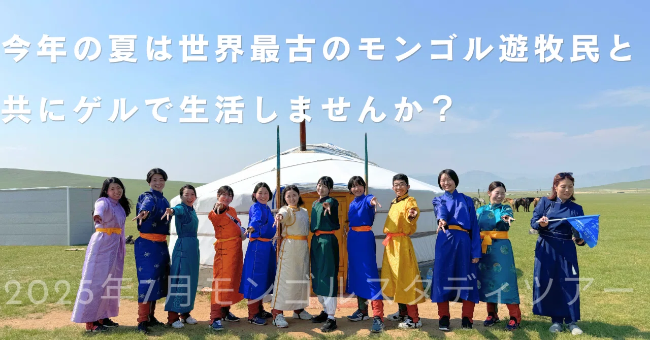 今年の夏は世界最古のモンゴル遊牧民と共にゲルで生活しませんか