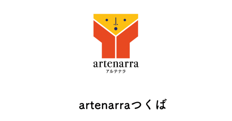 artenarraつくば講座2019 3日目（リンク）