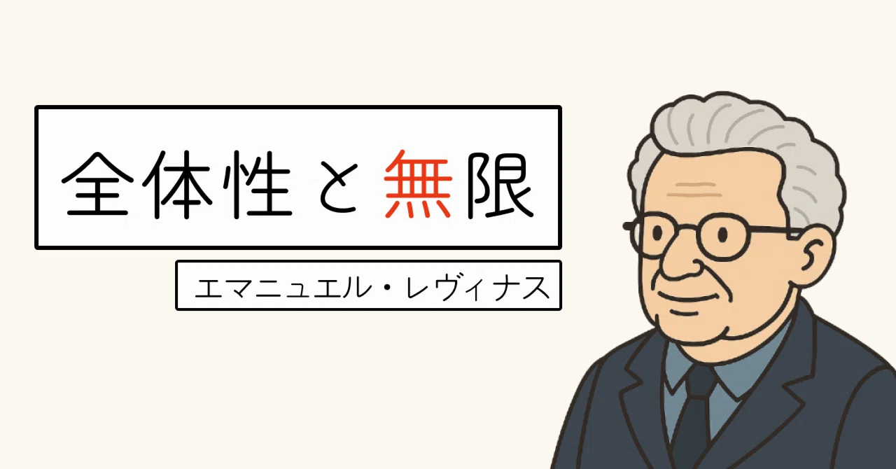 【超入門】 レヴィナス 『全体性と無限』|哲談