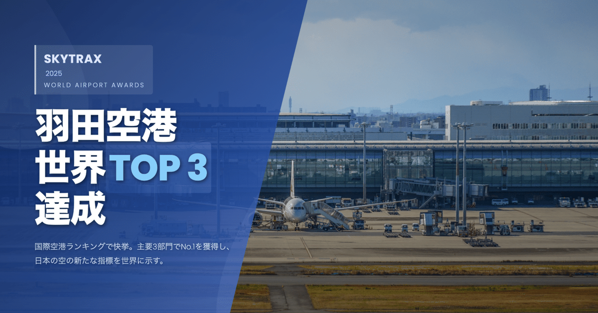 羽田が世界を変える！ SKYTRAXアワード2025で日本空港が大躍進