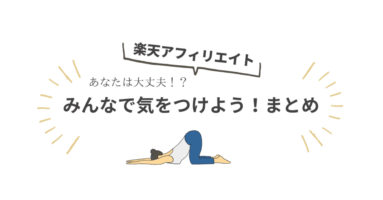 楽天アフィリエイト規約違反まとめその①】あなたは大丈夫？規約違反にならないために！まとめ｜のーとも