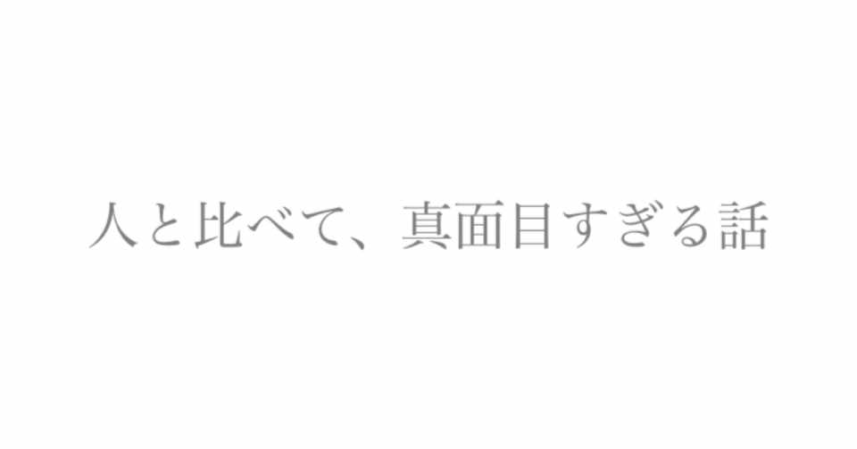 人と比べて真面目すぎる話 ユ Note