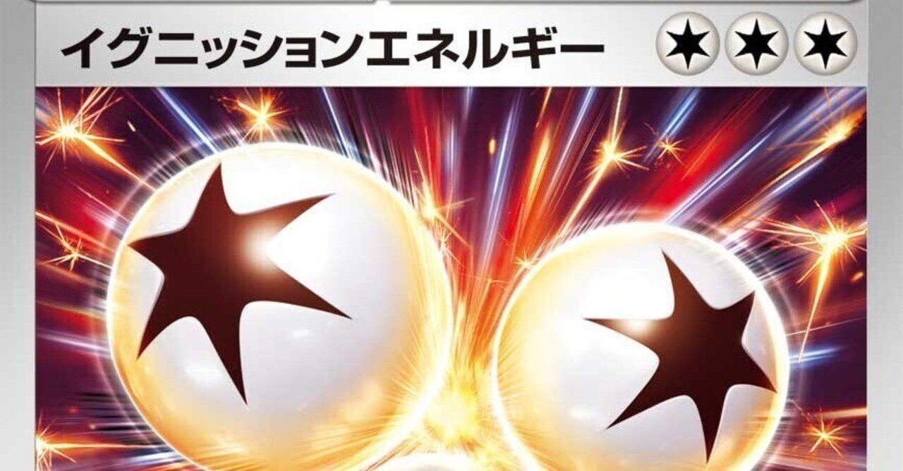 ポケカ】イグニッションエネルギーを使おう！【スタン】｜そに子提督