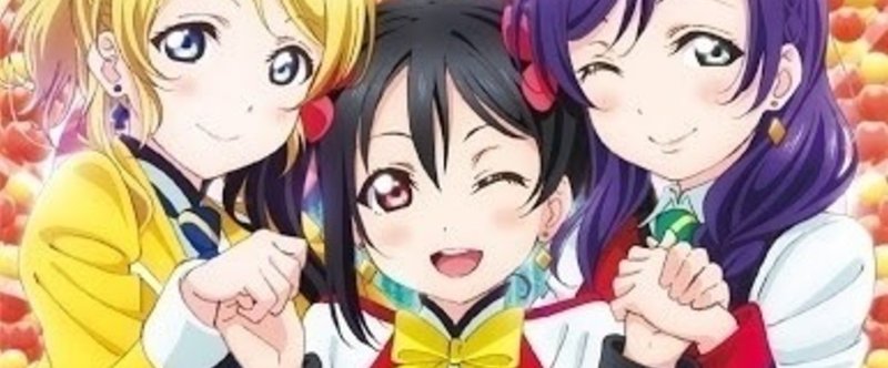 打球は放物線を描いてスタンドに ラブライブ 劇場版シングルに隠れた打球音とは 日刊プランタン トウメイキンギョnewsポータル Note