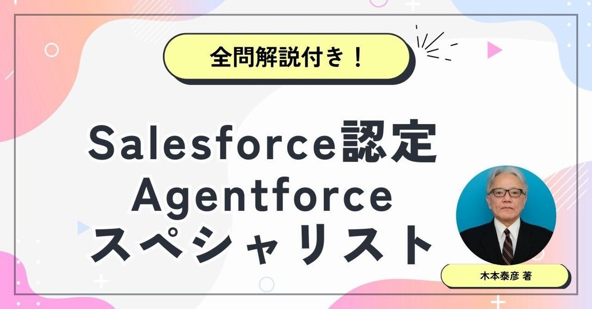 Salesforce認定Agentforceスペシャリスト問題集厳選120問