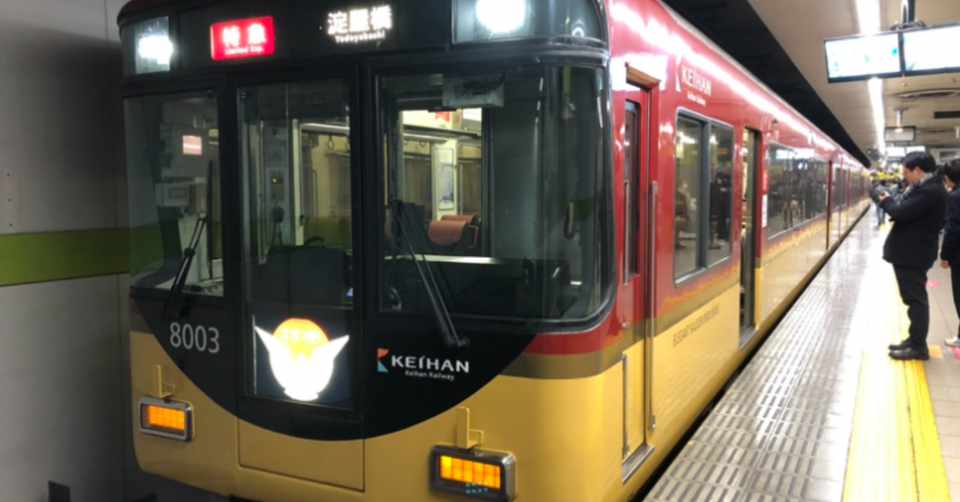 京阪電車と成田山 まち Note