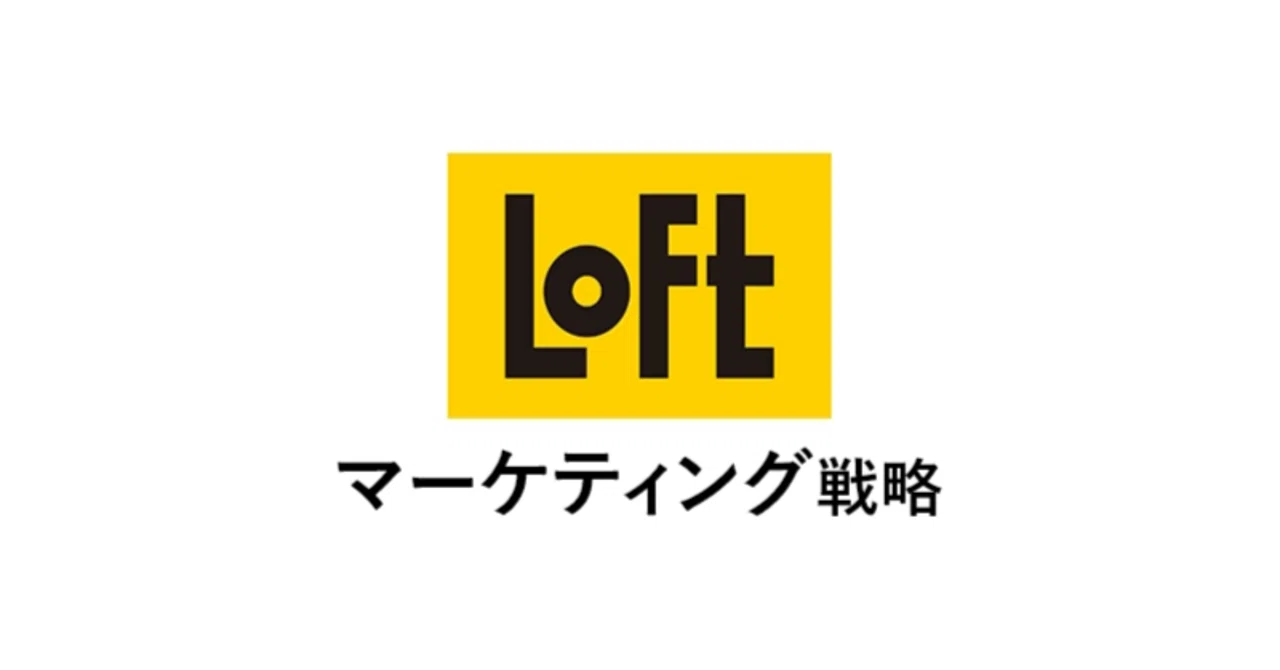 Loft:生活者の“今欲しい”を捉えるための編集型マーケティング戦略|まなぶ書館 - ビジネスの成功と失敗を学べる図書館