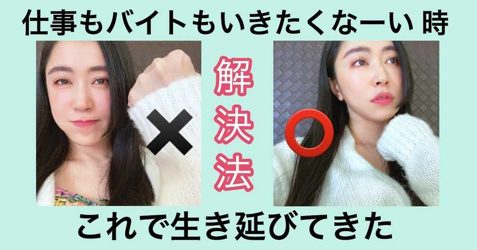 バイト や 仕事 に行きたくない時の シンプルな乗り越え法 橋口いくよ 作家 Note