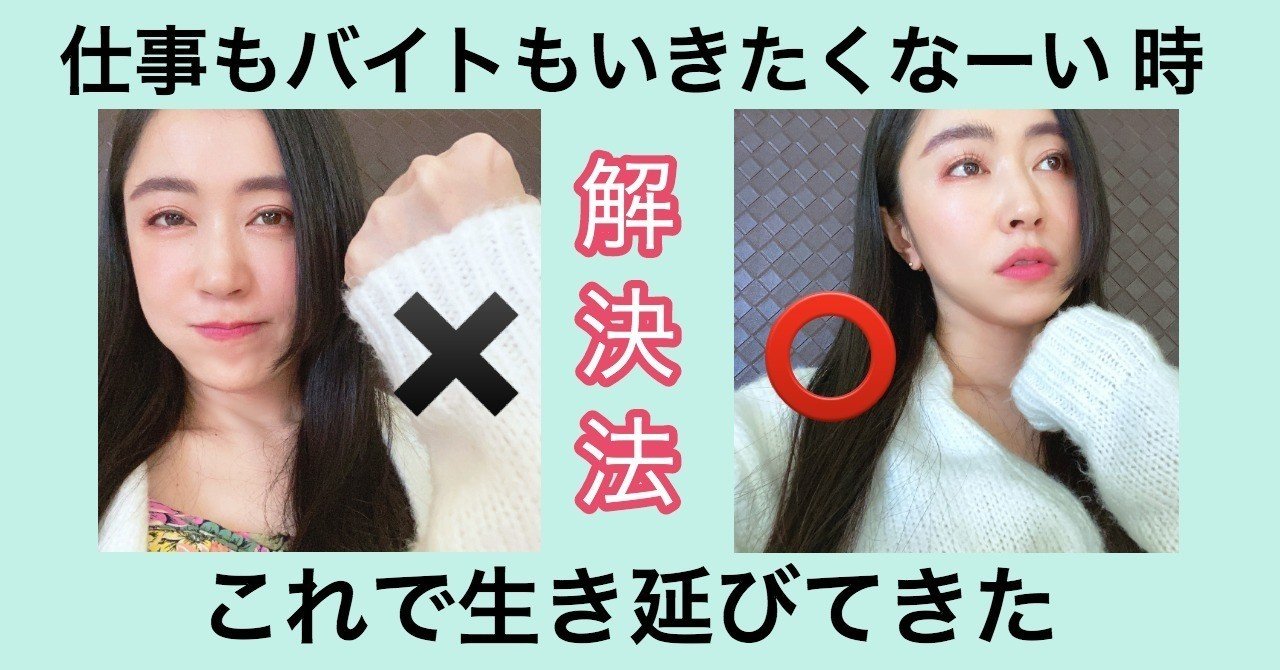 バイト や 仕事 に行きたくない時の シンプルな乗り越え法 橋口いくよ 作家 Note