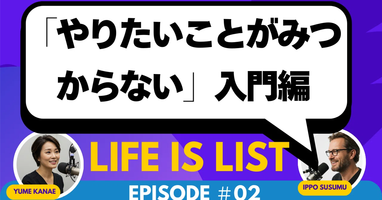 Introduction to Finding What You Want to Do｜ LIFE IS LIST