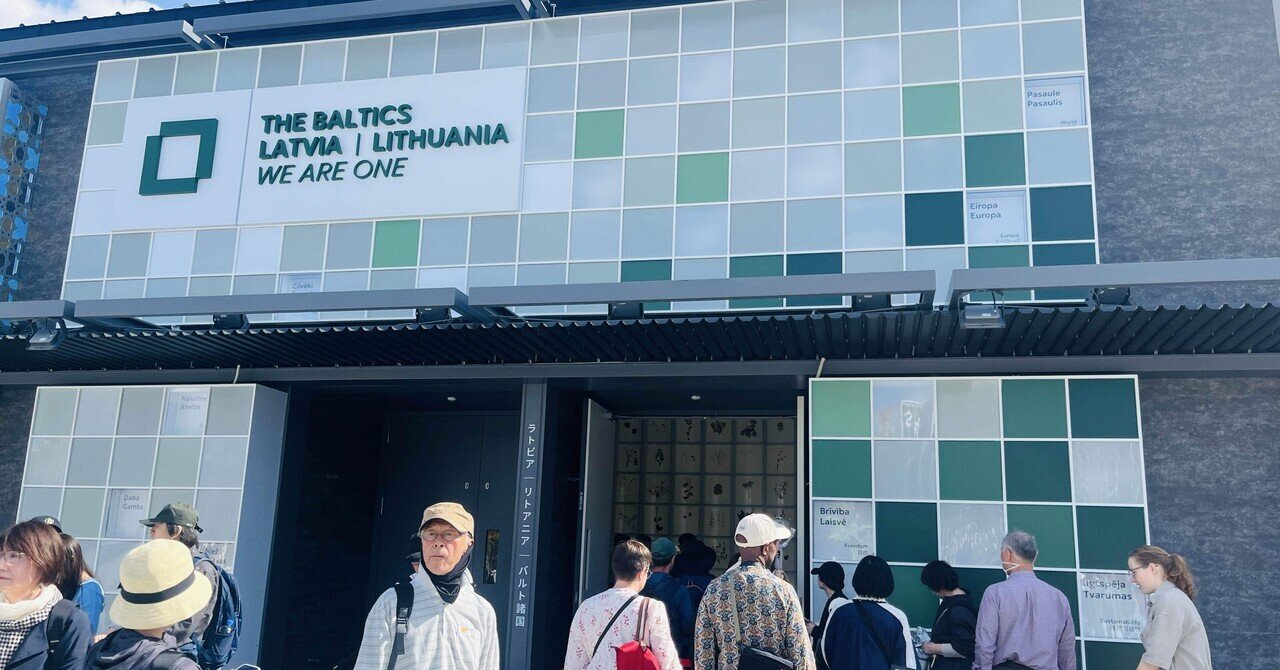 万博＃19】バルト諸国パビリオン（ラトビア/リトアニア）｜にこ｜全47